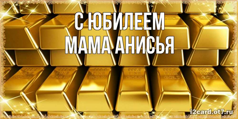 Открытка на каждый день с именем, Мама-Анисья С юбилеем открытки с пожеланиями финансовой стабильности Прикольная открытка с пожеланием онлайн скачать бесплатно 