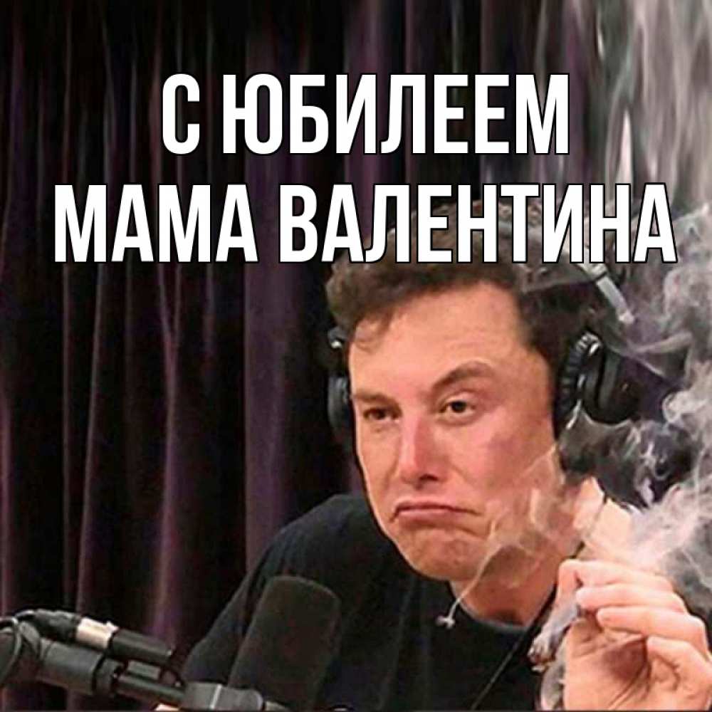 Открытка на каждый день с именем, Мама-Валентина С юбилеем МЕМ Прикольная открытка с пожеланием онлайн скачать бесплатно 