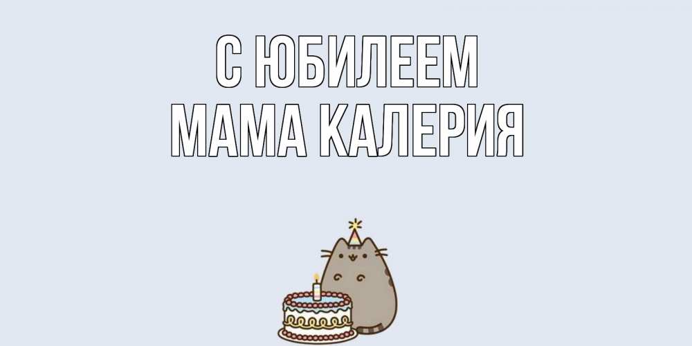 Открытка на каждый день с именем, Мама-Калерия С юбилеем кот, торт Прикольная открытка с пожеланием онлайн скачать бесплатно 