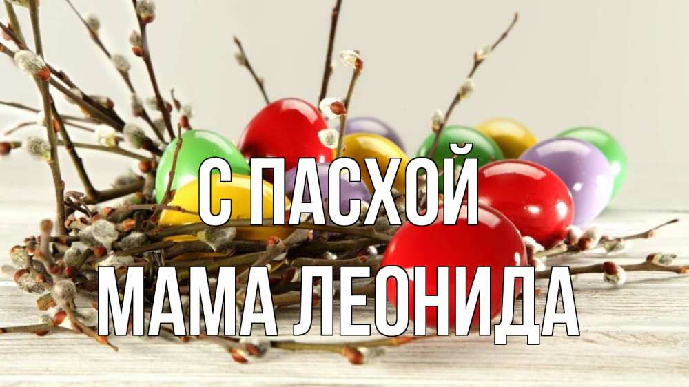 Открытка на каждый день с именем, Мама-Леонида С пасхой пасха Прикольная открытка с пожеланием онлайн скачать бесплатно 