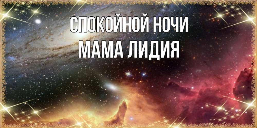 Открытка на каждый день с именем, Мама-Лидия Спокойной ночи пожелание спокойного сна Прикольная открытка с пожеланием онлайн скачать бесплатно 