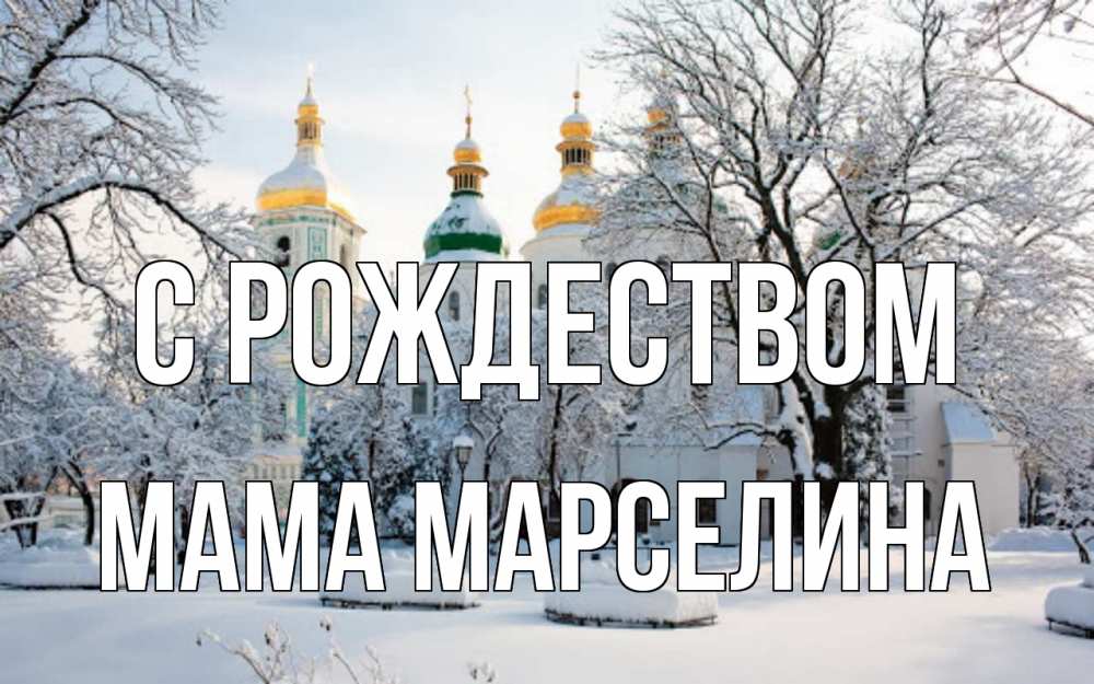 Открытка на каждый день с именем, Мама-Марселина С рождеством зима, церковь Прикольная открытка с пожеланием онлайн скачать бесплатно 