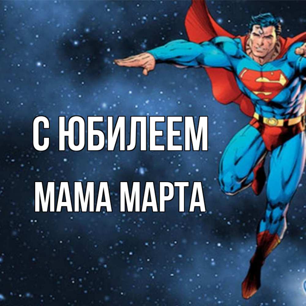 Открытка на каждый день с именем, Мама-Марта С юбилеем супергерой Прикольная открытка с пожеланием онлайн скачать бесплатно 