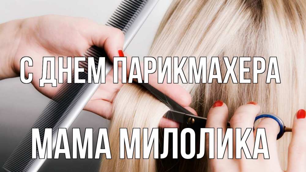 Открытка на каждый день с именем, Мама-Милолика С днем парикмахера с днем парикмахера расческа прическа стрижка Прикольная открытка с пожеланием онлайн скачать бесплатно 