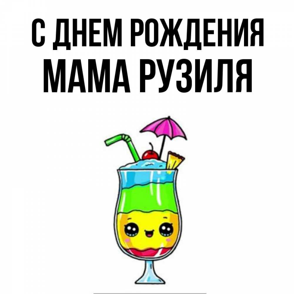 Открытка на каждый день с именем, Мама-Рузиля С днем рождения с зонтиком Прикольная открытка с пожеланием онлайн скачать бесплатно 