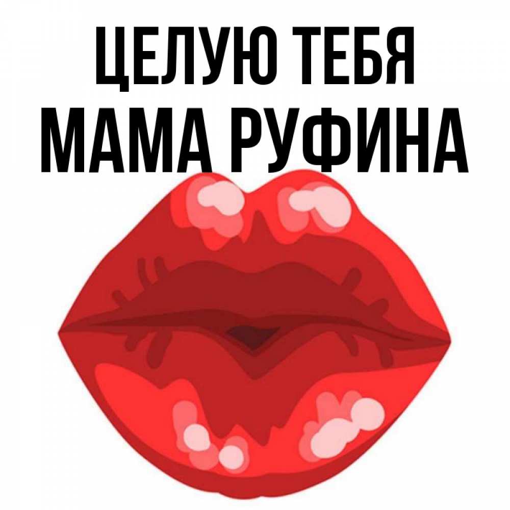 Открытка на каждый день с именем, Мама-Руфина Целую тебя отправить открытку с поцелуем бесплатно и скачать для парня Прикольная открытка с пожеланием онлайн скачать бесплатно 