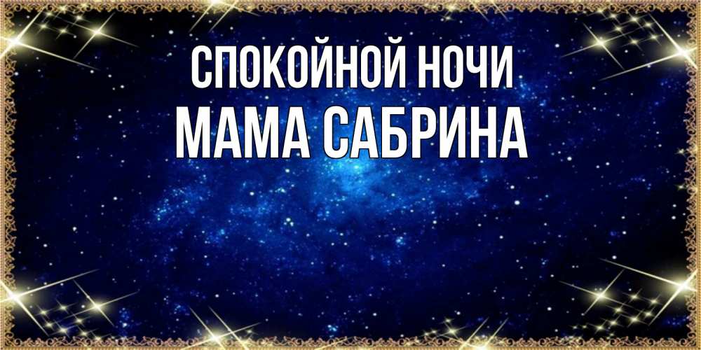 Открытка на каждый день с именем, Мама-Сабрина Спокойной ночи открытки перед сном Прикольная открытка с пожеланием онлайн скачать бесплатно 