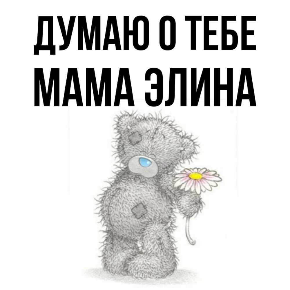 Открытка на каждый день с именем, Мама-Элина Думаю о тебе мысли только о тебе Прикольная открытка с пожеланием онлайн скачать бесплатно 