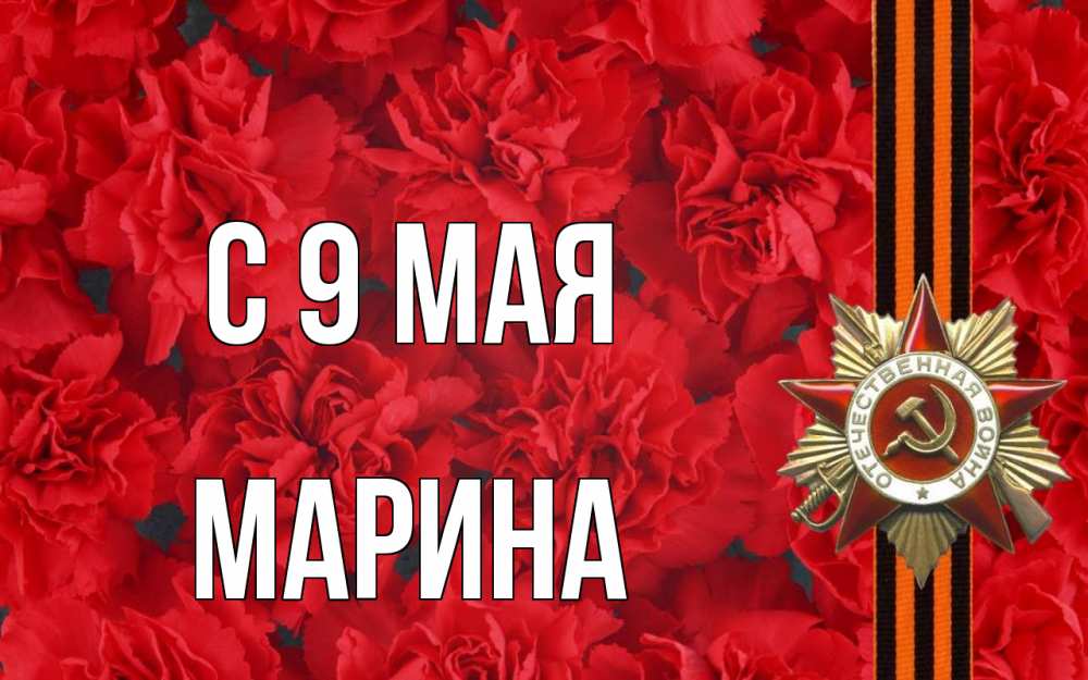 Открытка на каждый день с именем, Марина С 9 мая 9 мая Прикольная открытка с пожеланием онлайн скачать бесплатно 