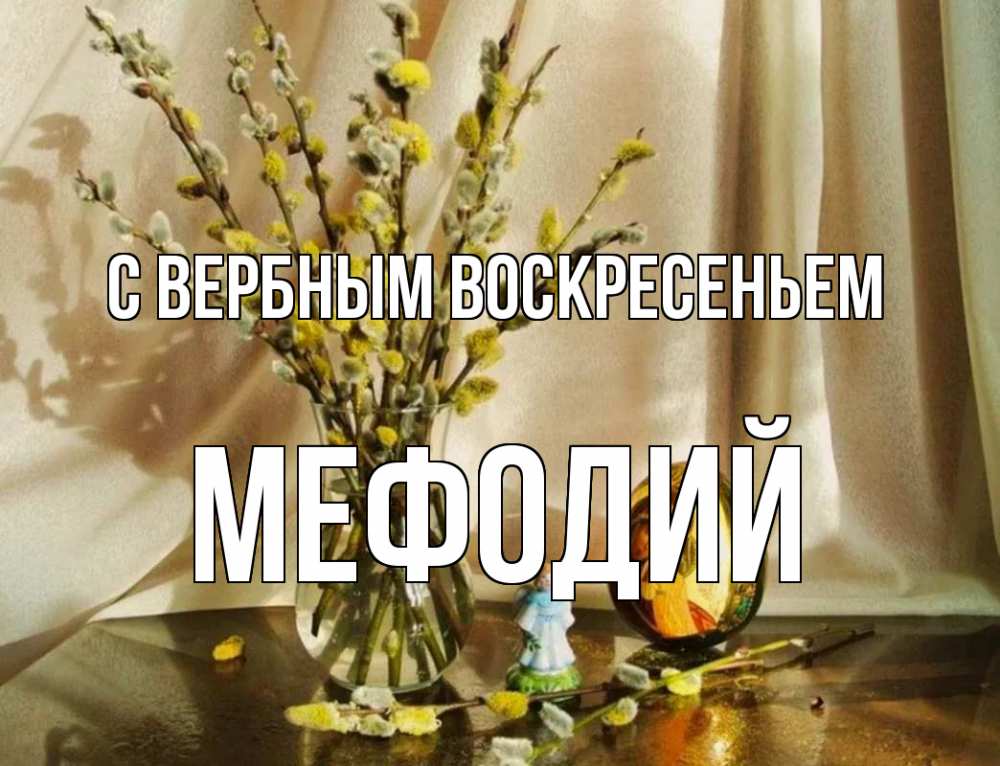 Открытка на каждый день с именем, Мефодий С вербным воскресеньем верба 1 Прикольная открытка с пожеланием онлайн скачать бесплатно 