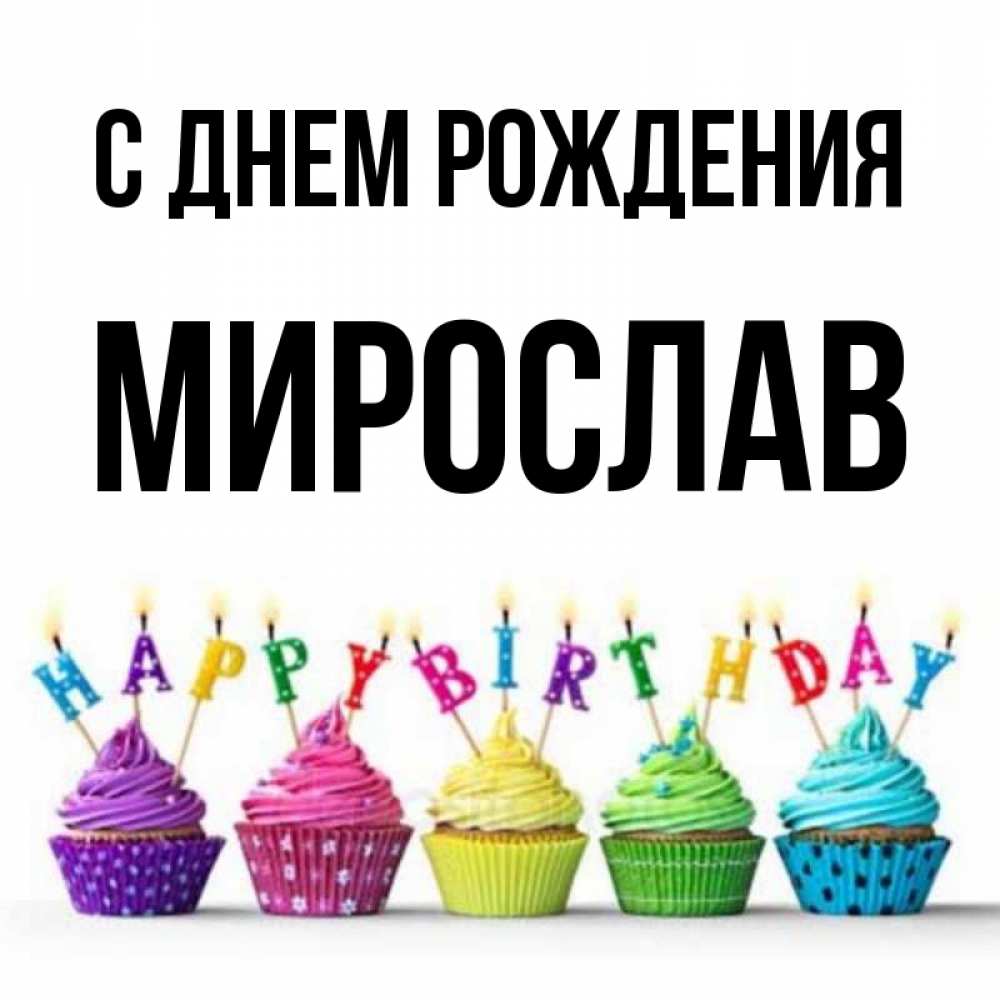 Открытка на каждый день с именем, Мирослав С днем рождения открытка ко дню рождения с разноцветными вкусняшками Прикольная открытка с пожеланием онлайн скачать бесплатно 