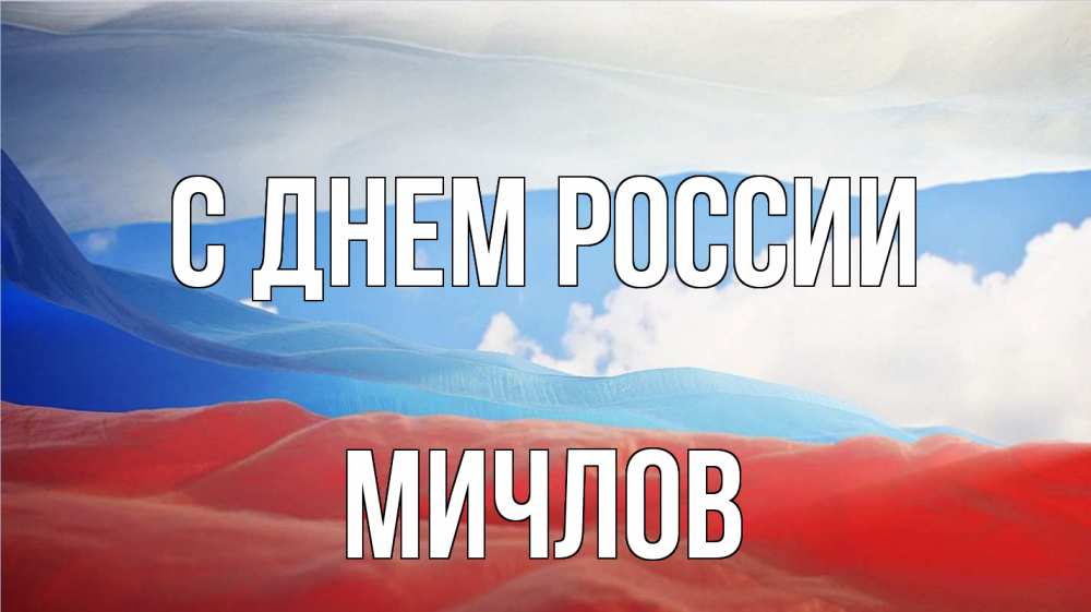 Открытка на каждый день с именем, Мичлов С днем россии С днем России Прикольная открытка с пожеланием онлайн скачать бесплатно 