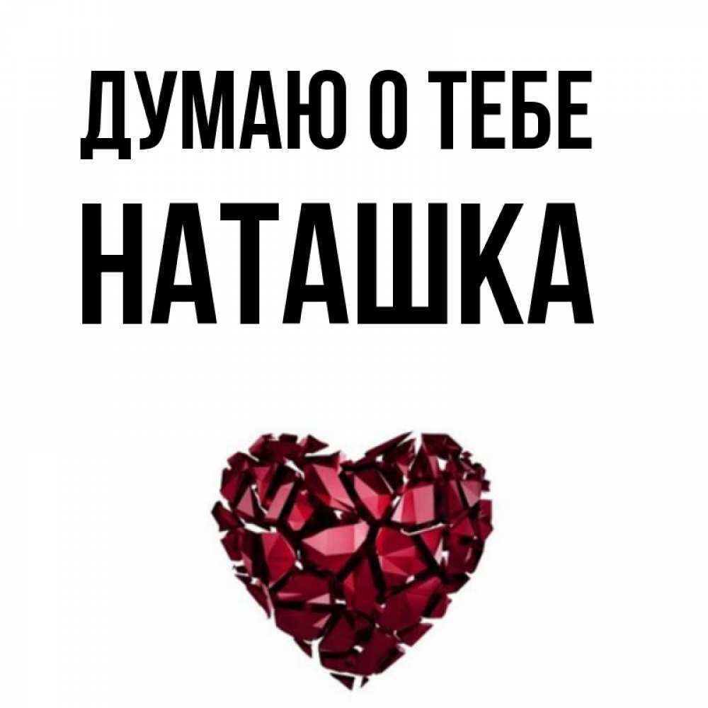 Прикольные Картинки Для Наташки