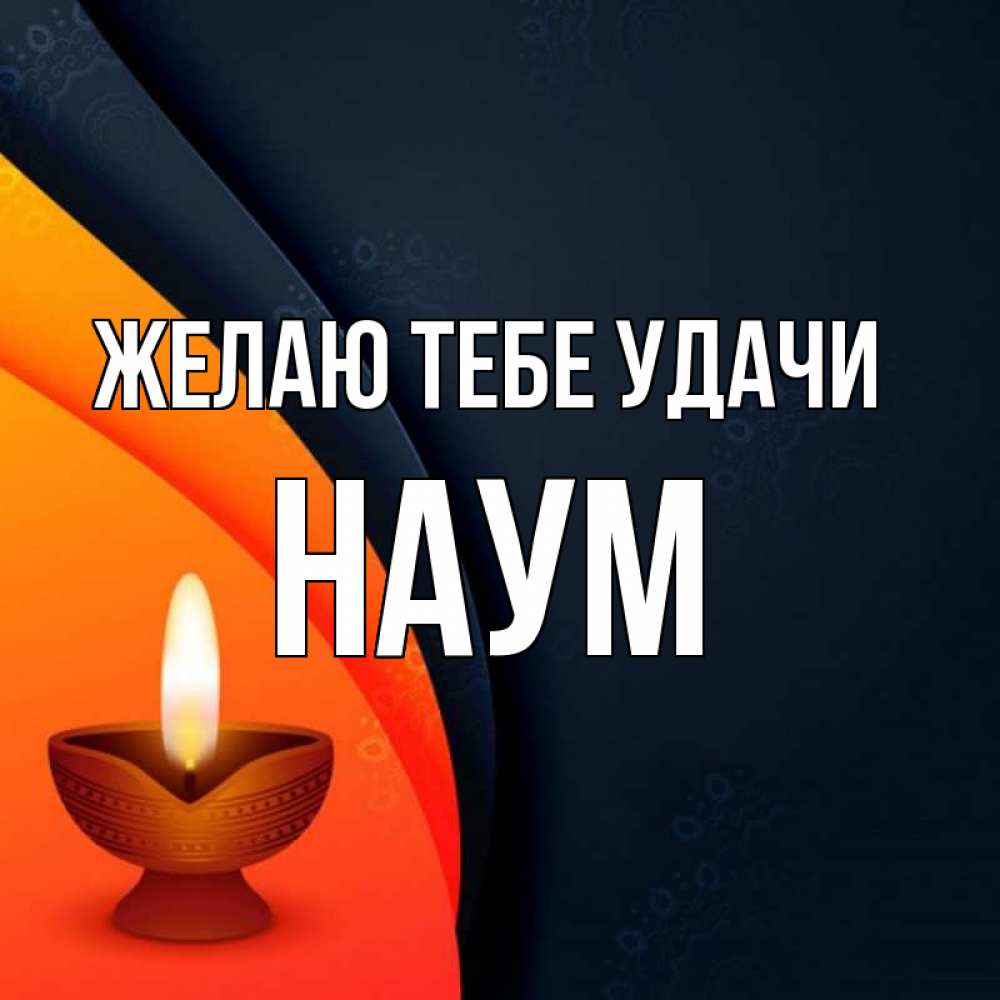 Открытка на каждый день с именем, Наум Желаю тебе удачи абстрактный фон Прикольная открытка с пожеланием онлайн скачать бесплатно 