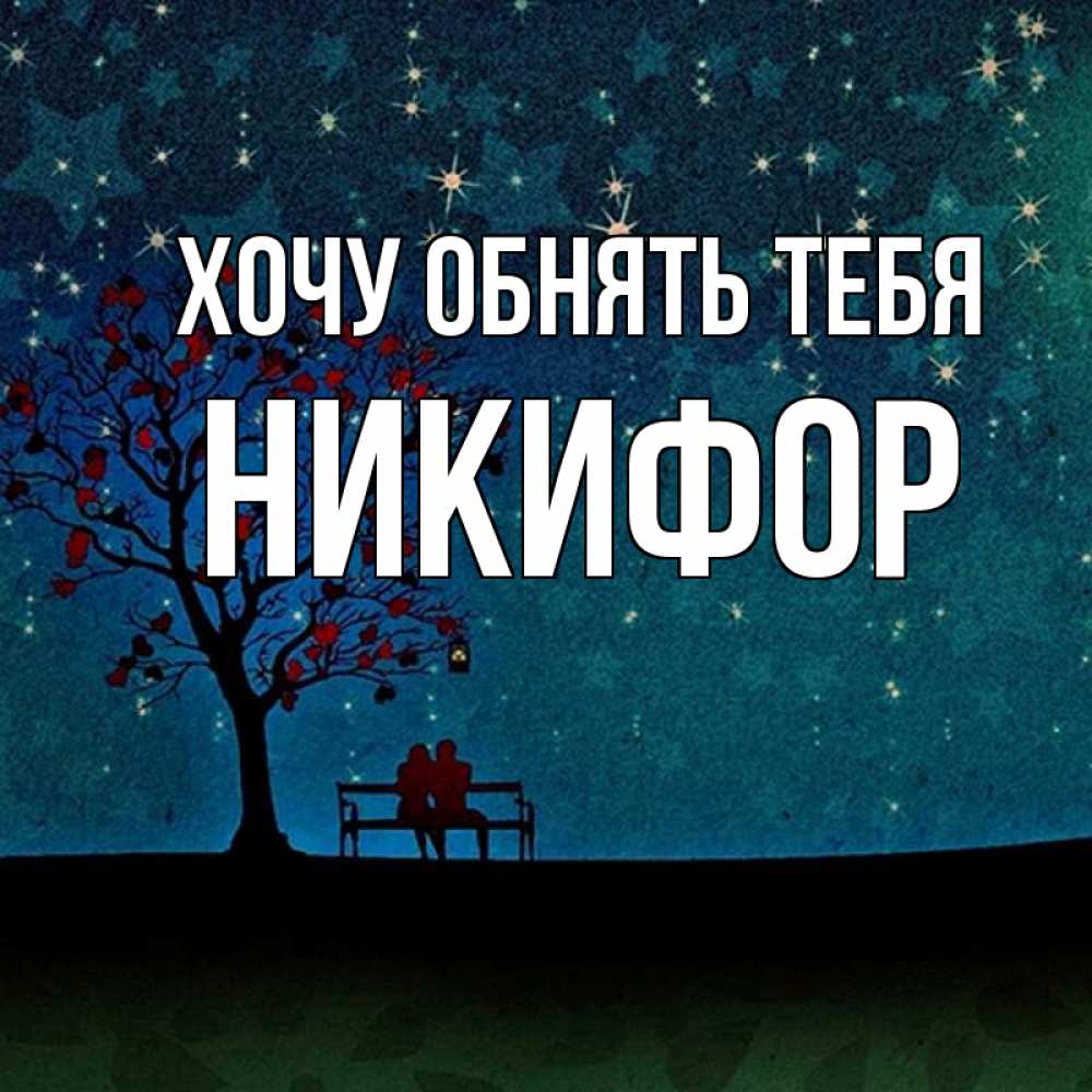 Открытка на каждый день с именем, Никифор Хочу обнять тебя много звезд Прикольная открытка с пожеланием онлайн скачать бесплатно 