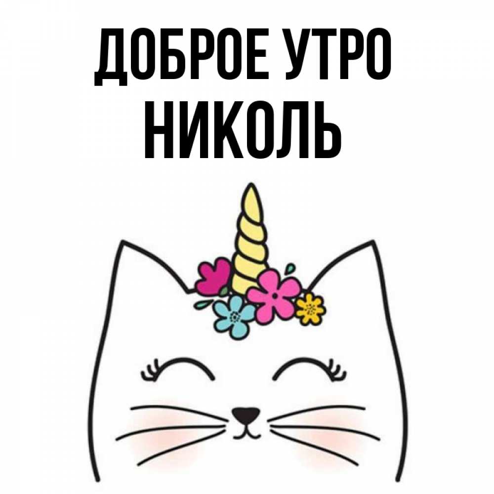 Открытка на каждый день с именем, Николь Доброе утро утречко Прикольная открытка с пожеланием онлайн скачать бесплатно 