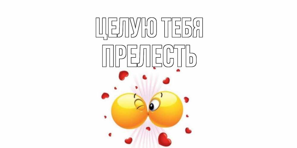 Открытка на каждый день с именем, Прелесть Целую тебя поцелуй Прикольная открытка с пожеланием онлайн скачать бесплатно 