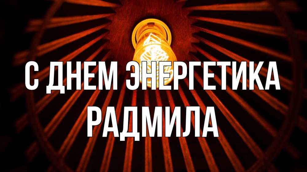 Открытка на каждый день с именем, Радмила С днем энергетика лампа Прикольная открытка с пожеланием онлайн скачать бесплатно 
