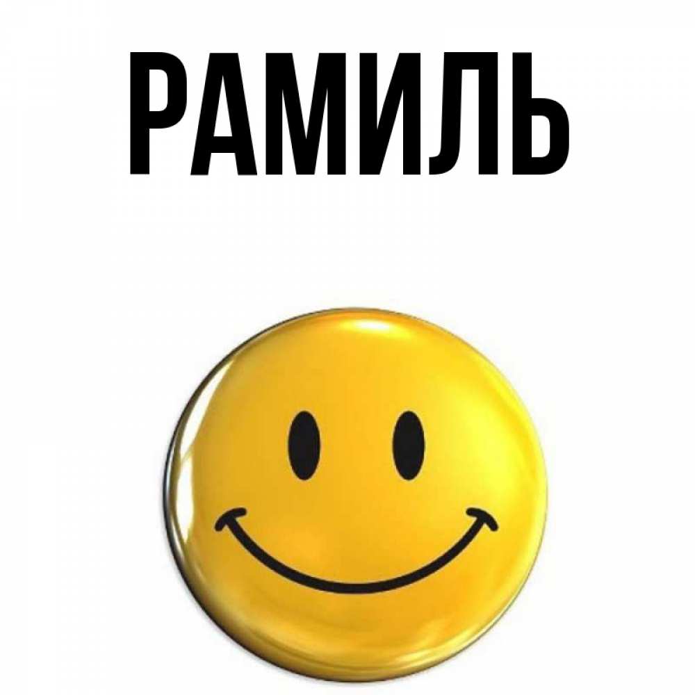 Открытка на каждый день с именем, Рамиль Главная создать открытку с подписью своими руками Прикольная открытка с пожеланием онлайн скачать бесплатно 