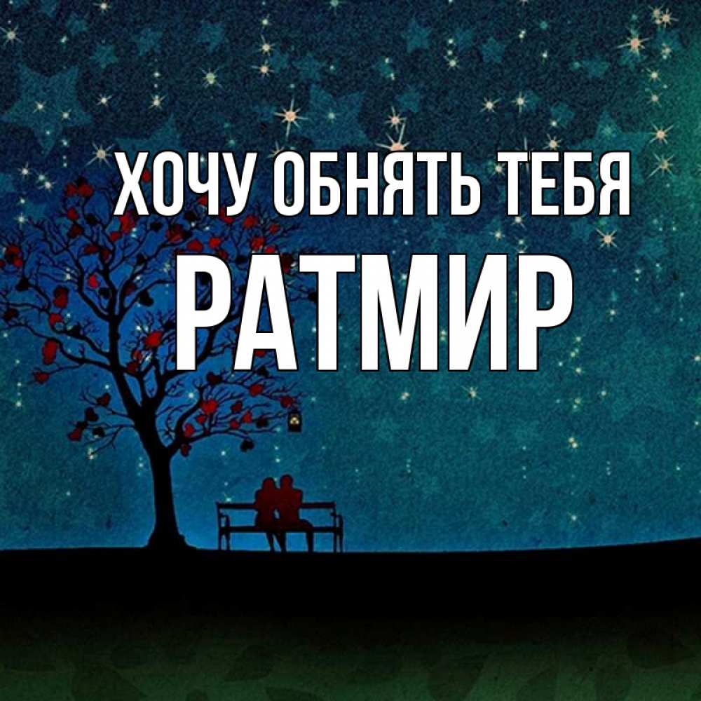 Открытка на каждый день с именем, Ратмир Хочу обнять тебя много звезд Прикольная открытка с пожеланием онлайн скачать бесплатно 