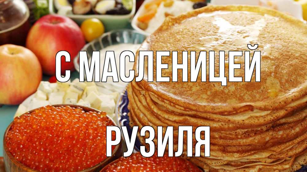 Открытка на каждый день с именем, Рузиля С масленицей блины Прикольная открытка с пожеланием онлайн скачать бесплатно 
