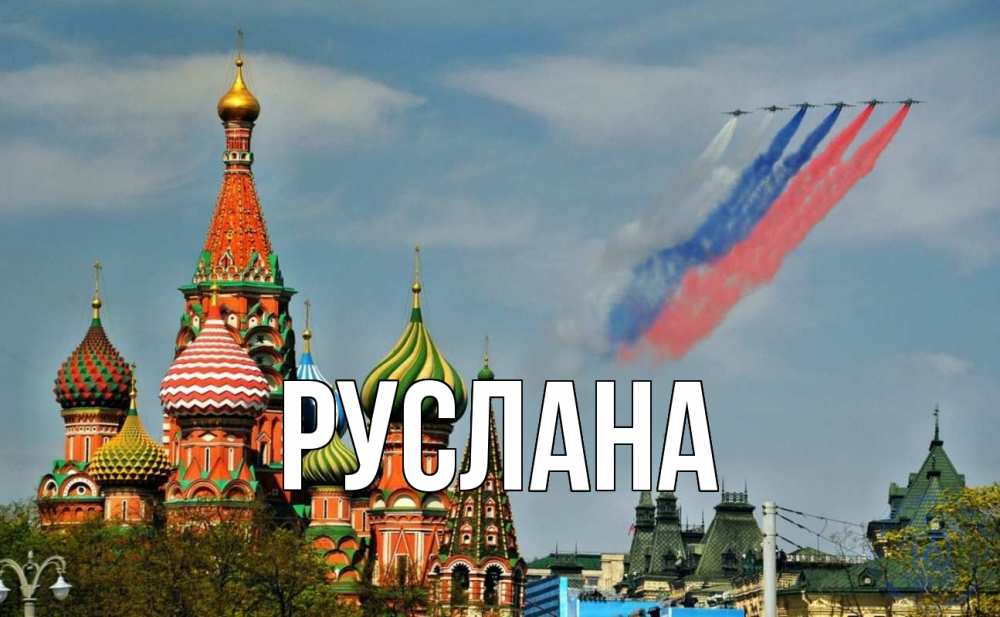 Открытка на каждый день с именем, Руслана Главная С днем России Прикольная открытка с пожеланием онлайн скачать бесплатно 