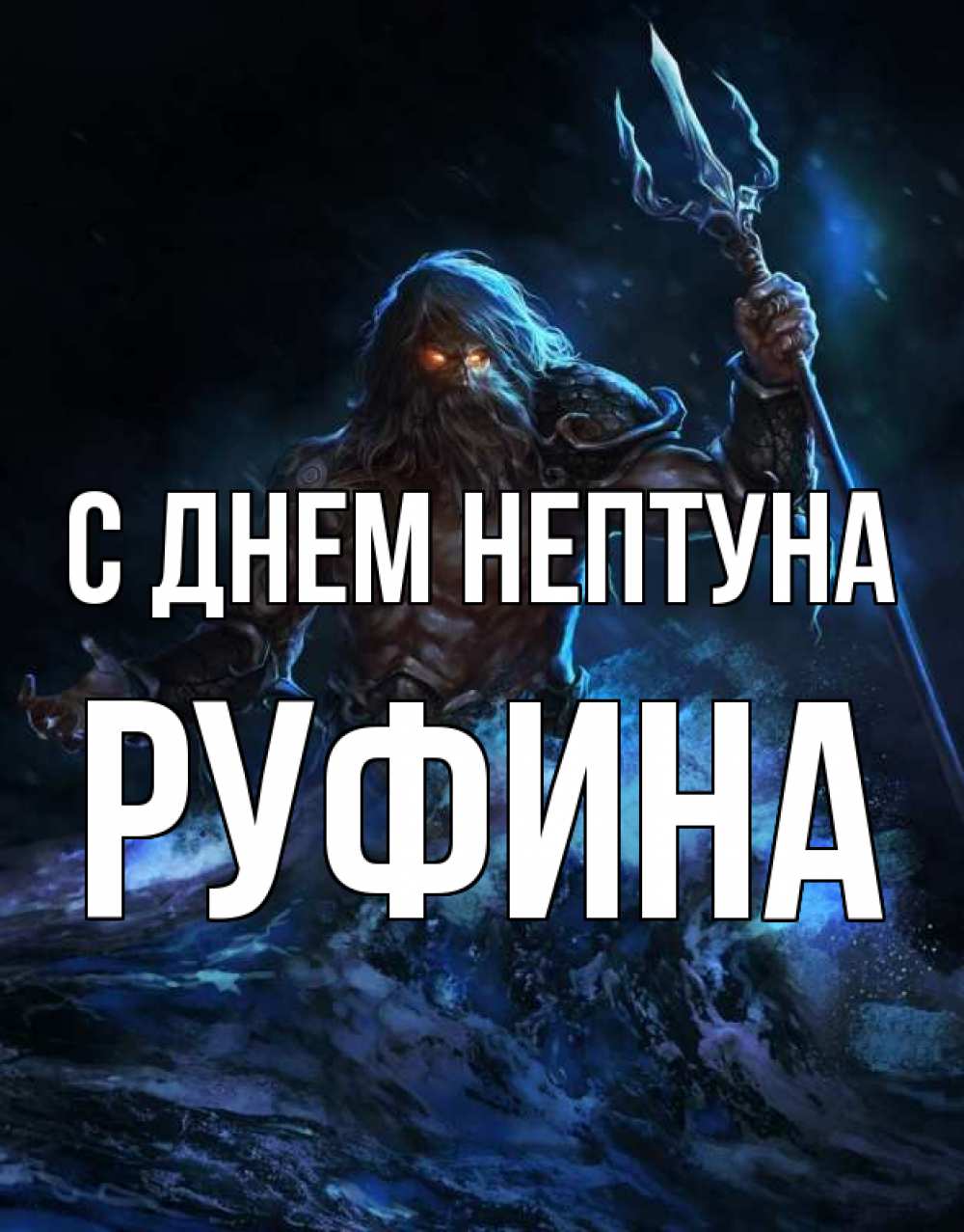 Открытка на каждый день с именем, Руфина С днем нептуна с днем Нептуна Прикольная открытка с пожеланием онлайн скачать бесплатно 
