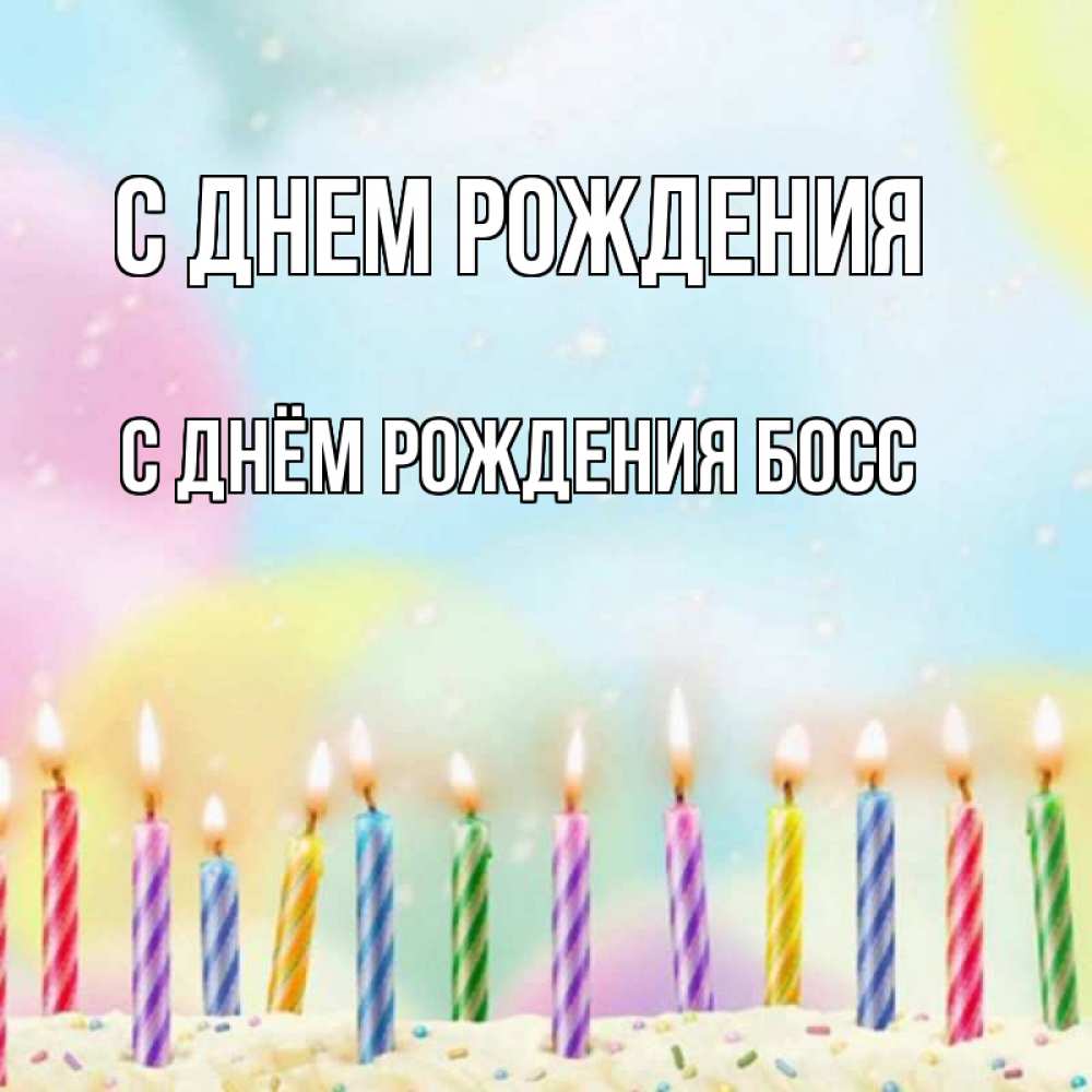 Открытка на каждый день с именем, С-Днём-Рождения-Босс С днем рождения разноцветное Прикольная открытка с пожеланием онлайн скачать бесплатно 