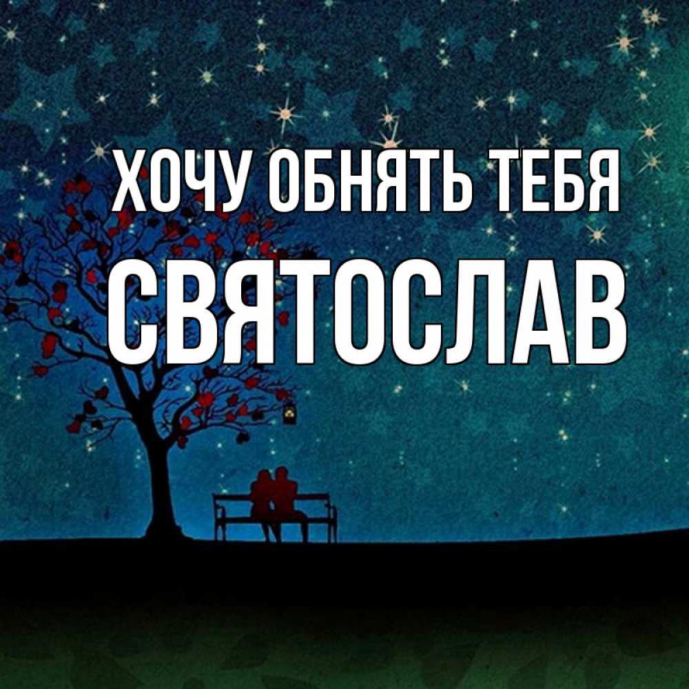 Открытка на каждый день с именем, Святослав Хочу обнять тебя много звезд Прикольная открытка с пожеланием онлайн скачать бесплатно 