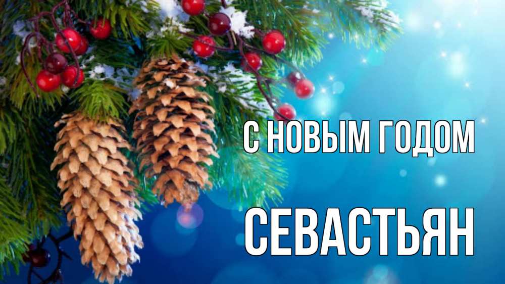 Открытка на каждый день с именем, Севастьян С новым годом Новый год, ель, шишки Прикольная открытка с пожеланием онлайн скачать бесплатно 
