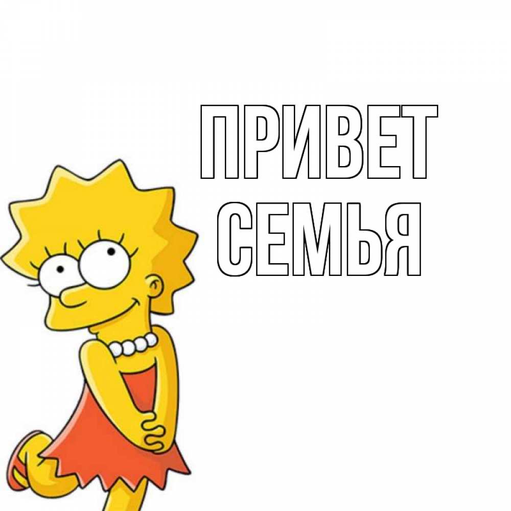 Открытка на каждый день с именем, Семья Привет Симпсоны младшая Прикольная открытка с пожеланием онлайн скачать бесплатно 