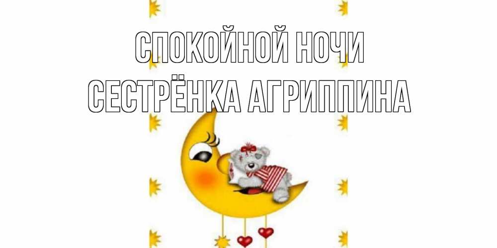 Открытка на каждый день с именем, Сестрёнка-Агриппина Спокойной ночи месяц, мишка Прикольная открытка с пожеланием онлайн скачать бесплатно 
