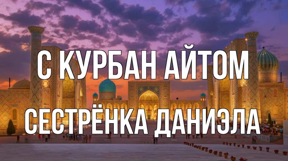 Открытка на каждый день с именем, Сестрёнка-Даниэла С курбан айтом мечеть Прикольная открытка с пожеланием онлайн скачать бесплатно 