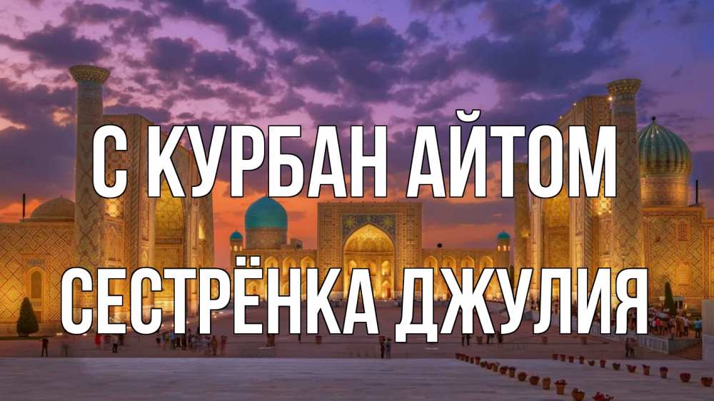 Открытка на каждый день с именем, Сестрёнка-Джулия С курбан айтом мечеть Прикольная открытка с пожеланием онлайн скачать бесплатно 