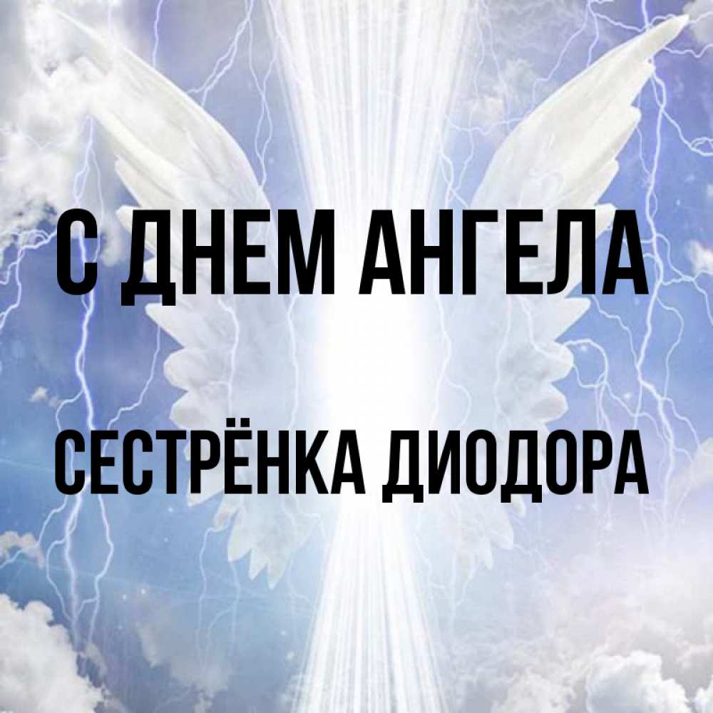 Открытка на каждый день с именем, Сестрёнка-Диодора С днем ангела молнии на небе и свет Прикольная открытка с пожеланием онлайн скачать бесплатно 