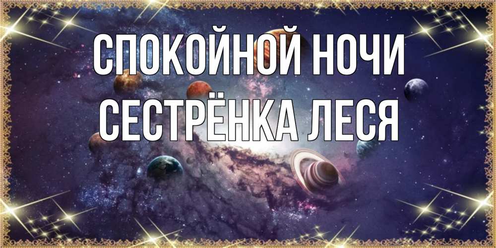 Открытка на каждый день с именем, Сестрёнка-Леся Спокойной ночи желаем хорошей ночи Прикольная открытка с пожеланием онлайн скачать бесплатно 