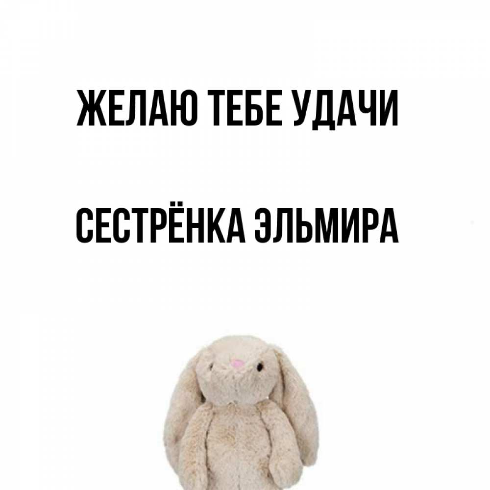 Открытка на каждый день с именем, Сестрёнка-Эльмира Желаю тебе удачи сайт создаватель открыток Прикольная открытка с пожеланием онлайн скачать бесплатно 