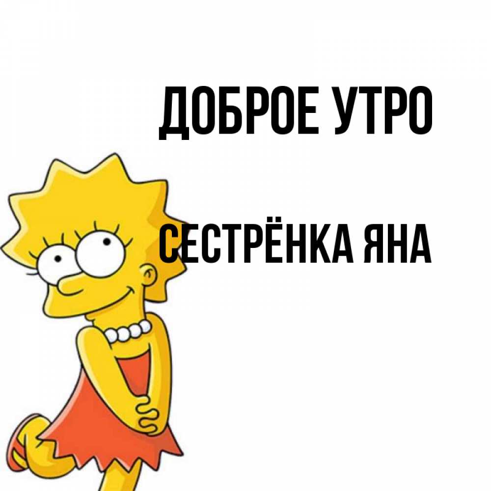 Открытка на каждый день с именем, Сестрёнка-Яна Доброе утро в платье и ожерелье Прикольная открытка с пожеланием онлайн скачать бесплатно 