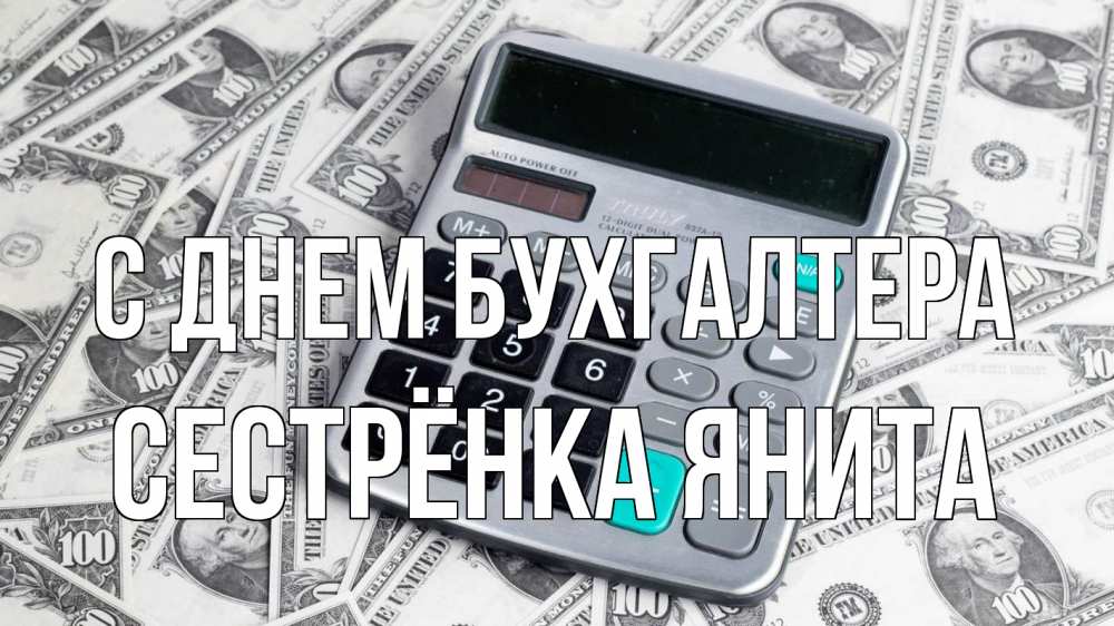 Открытка на каждый день с именем, Сестрёнка-Янита С днем бухгалтера с днем бухгалтера Прикольная открытка с пожеланием онлайн скачать бесплатно 