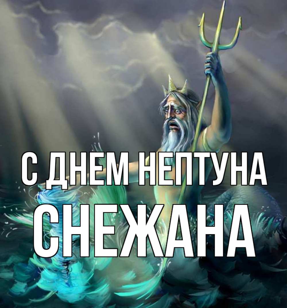 Открытка на каждый день с именем, Снежана С днем нептуна с днем Нептуна Прикольная открытка с пожеланием онлайн скачать бесплатно 