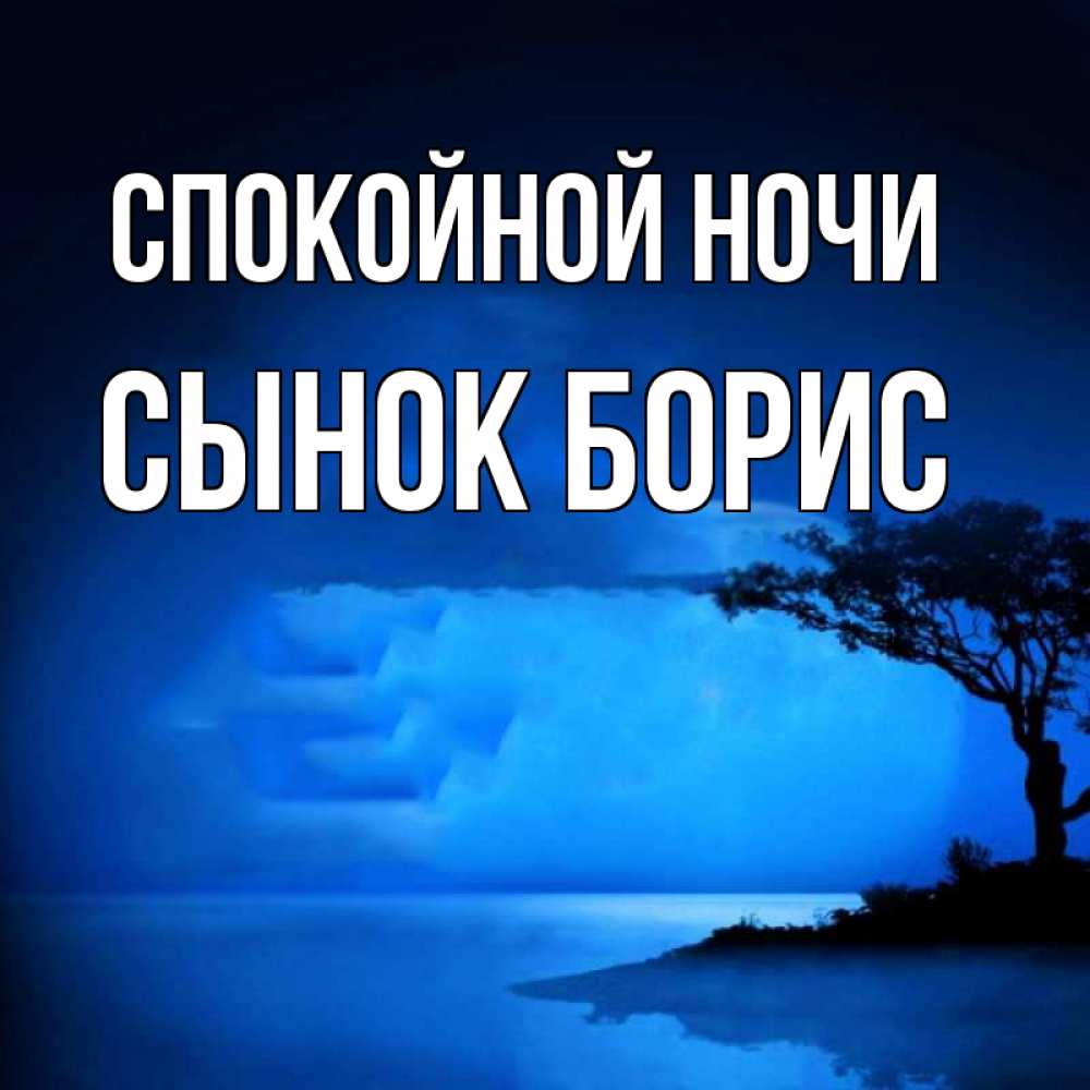 Открытка на каждый день с именем, Сынок-борис Спокойной ночи ночное побережье Прикольная открытка с пожеланием онлайн скачать бесплатно 