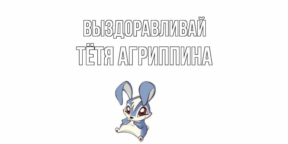 Открытка на каждый день с именем, Тётя-Агриппина Выздоравливай серый заяц на открытке про выздоравление Прикольная открытка с пожеланием онлайн скачать бесплатно 