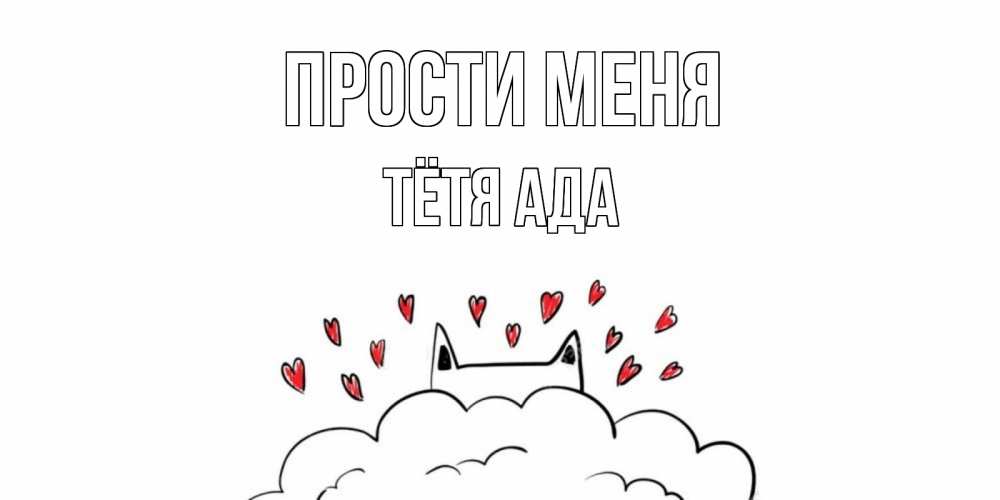 Открытка на каждый день с именем, Тётя-Ада Прости меня прости меня Прикольная открытка с пожеланием онлайн скачать бесплатно 