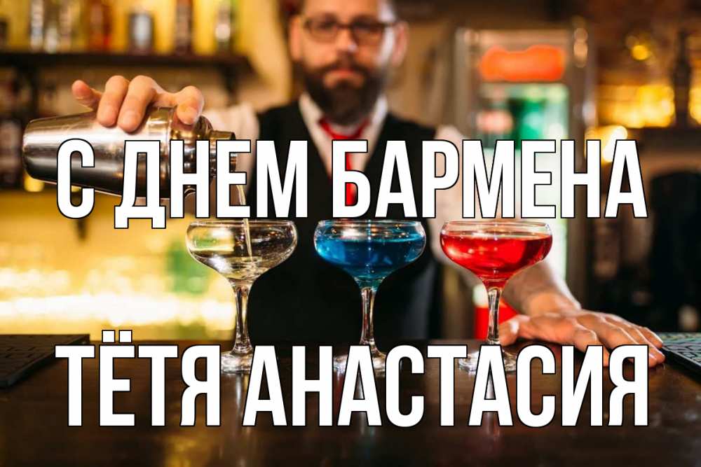 Открытка на каждый день с именем, Тётя-Анастасия С днем бармена коктейли Прикольная открытка с пожеланием онлайн скачать бесплатно 