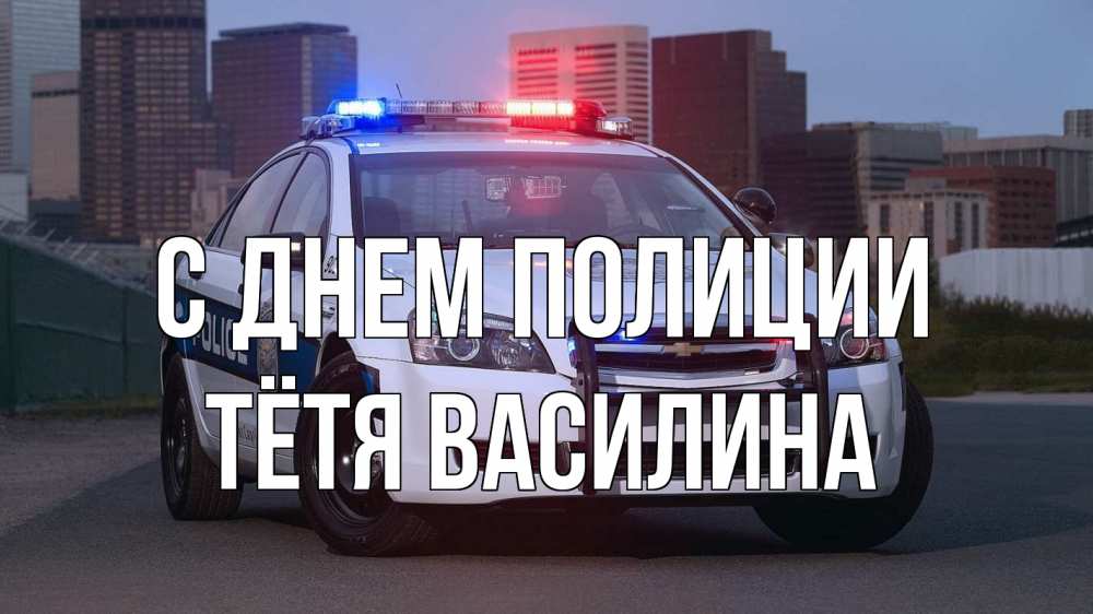Открытка на каждый день с именем, Тётя-Василина С днем полиции полиция Прикольная открытка с пожеланием онлайн скачать бесплатно 