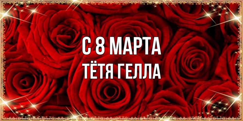 Открытка на каждый день с именем, Тётя-Гелла С 8 марта открытка для любимой Прикольная открытка с пожеланием онлайн скачать бесплатно 