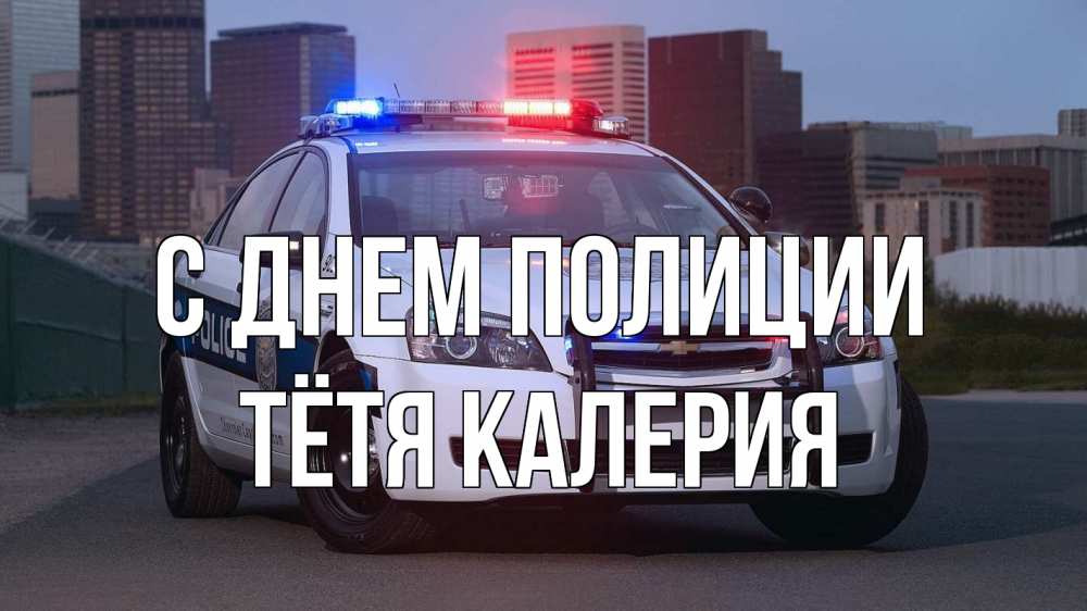 Открытка на каждый день с именем, Тётя-Калерия С днем полиции полиция Прикольная открытка с пожеланием онлайн скачать бесплатно 