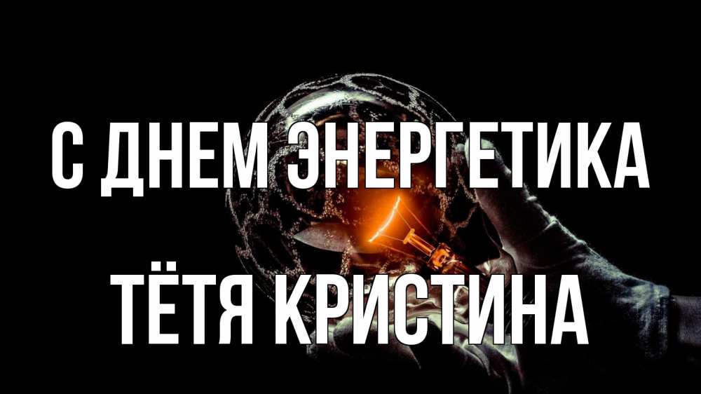 Открытка на каждый день с именем, Тётя-Кристина С днем энергетика лампа Прикольная открытка с пожеланием онлайн скачать бесплатно 