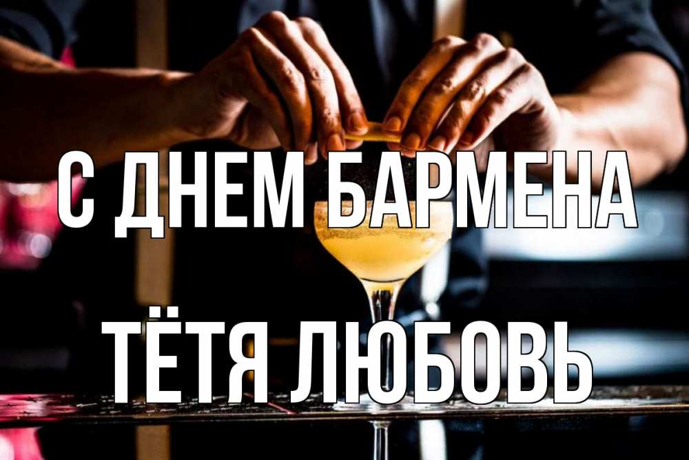 Открытка на каждый день с именем, Тётя-Любовь С днем бармена с днем бармена Прикольная открытка с пожеланием онлайн скачать бесплатно 
