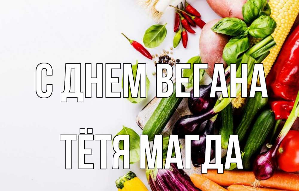 Открытка на каждый день с именем, Тётя-Магда С днем вегана день вегана Прикольная открытка с пожеланием онлайн скачать бесплатно 